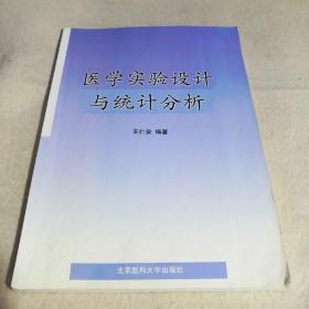 医学实验设计与统计分析