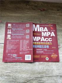 2019机工版精点教材 MBA、MPA、MPAcc管理类联考 综合能力考前押题五套卷(含答题卡，赠送名师直播课程)