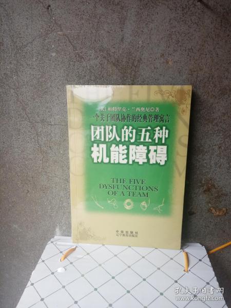 团队的五种机能障碍：一个关于团队协作的经典管理寓言