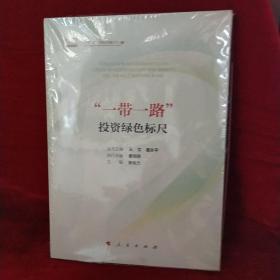 “一带一路”投资绿色标尺/“一带一路”与绿色金融丛书