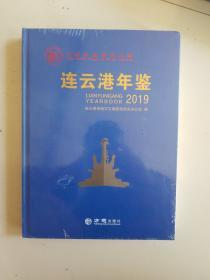 连云港年鉴2019