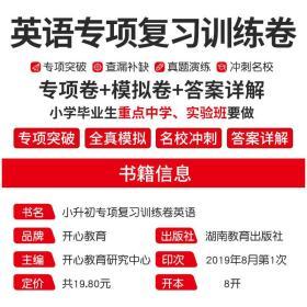 正版全新名校冲刺小升初专项复习训练卷英语六年级小学英语试卷专项突破全真模拟真题演练冲刺名校训练小学毕业升学总复习辅导资料开心教育