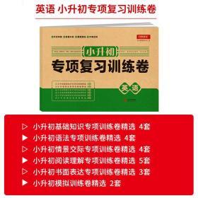 正版全新名校冲刺小升初专项复习训练卷英语六年级小学英语试卷专项突破全真模拟真题演练冲刺名校训练小学毕业升学总复习辅导资料开心教育