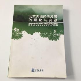 北京沟域经济发展的理论与实践