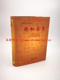 西和县志 1996-2013 甘肃文化出版社 2014版 正版  现货