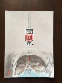 国画家2020-2