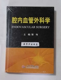 腔内血管外科学    郭伟  主编，本书内附大量图片，本书系绝版书，九五品（基本全新），无字迹，现货，正版（假一赔十）