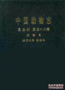 中国动物志 昆虫纲 第三十八卷鳞翅目