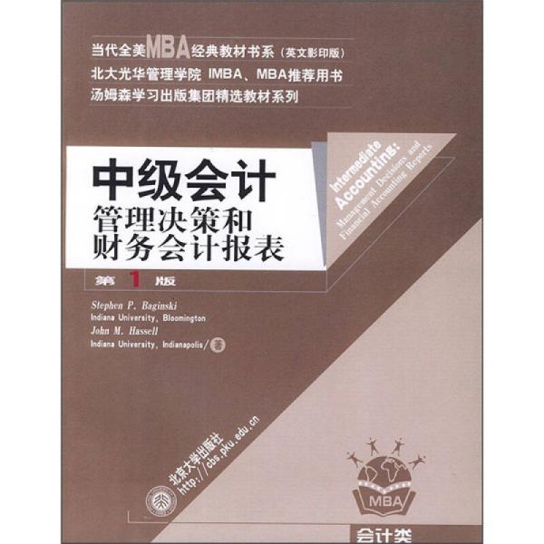 中级会计:管理决策和财务会计报表（英文影印版）（第1版）