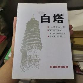 白塔(日本学生在满洲国建国大学时期的回忆) 印2000册！库存图书。。