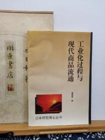 工业化过程与现代商品流通 95年一版一印 品纸如图 书票一枚 便宜10元