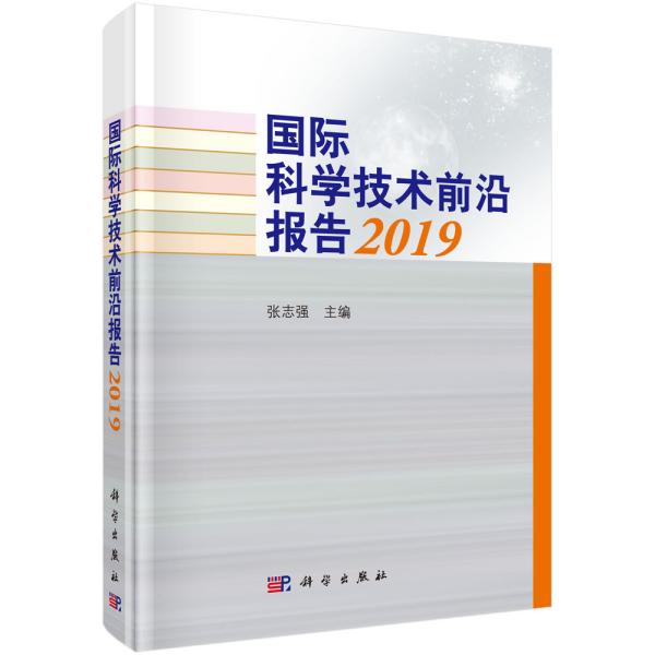 国际科学技术前沿报告(2019)(精)