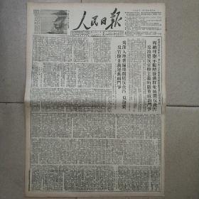 生日报原版报纸人民日报1952年1月10日对开四版全
周恩来总理召集中央华北和京津两市机关团体高级干部以及工商界人士等举行关于反贪污反浪费反官僚主义运动的报告大会，中央公安部反贪污反浪费反官僚主义斗争猛烈展开，龚育之:纠正科学刊物中脱离政治脱离实际的倾向，王淑明:从“文学评论”编辑工作中检讨我的文艺批评思想，朝鲜谈判我方代表对第三项议程提出修正方案