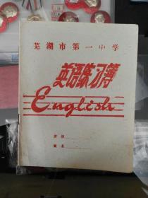 六十年代芜湖市第一中学英语练习本