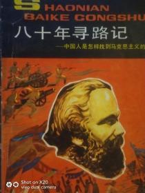 八十年寻路记 中国人是怎样找到马克思主义的