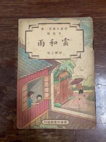 《云和雨》（胡颜立编，商务印书馆民国二十三年初版，私藏）