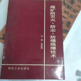 煤矿防灭火防尘防爆隔爆技术