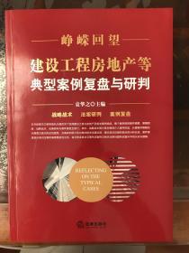 峥嵘回望：建设工程房地产等典型案例复盘与研判