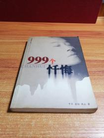 999个忏悔