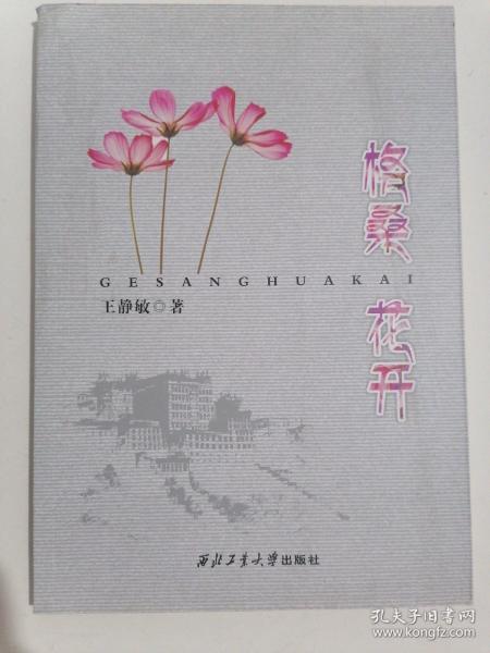 格桑花开