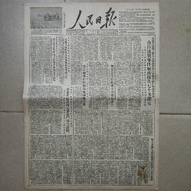 生日报原版报纸人民日报1952年1月14日对开四版全
美机竟侵入我国沈阳市和辑安等地上空，陈叔通:迎接思想改造运动，贯彻反贪污反浪费反官僚主义斗争，蔡楚生:改造思想，为贯彻毛主席文艺路线而奋斗！维辛斯基在联大政委会上痛斥美国阻扰讨论朝鲜独立问题的阴谋，美国所谓“集体措施”计划在联大政委会遭到严重失败