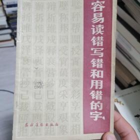 容易读错写错和用错的字:第二版