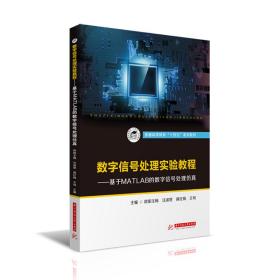 数字信号处理实验教程——基于MATLAB的数字信号处理仿真9787568063869正版