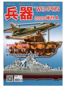 兵器杂志2020年增刊A