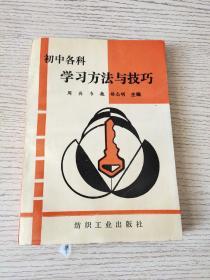 初中各科学习方法与技巧（正版、现货）