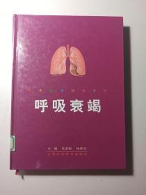 现代医学研修系列：呼吸衰竭