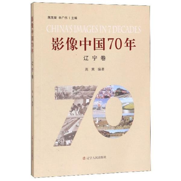 影像中国70年（辽宁卷）