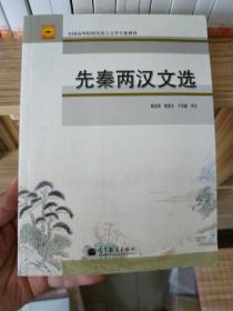 先秦两汉文选/全国高等院校汉语言文学专业教材