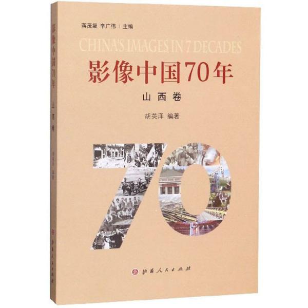 影像中国70年（山西卷）