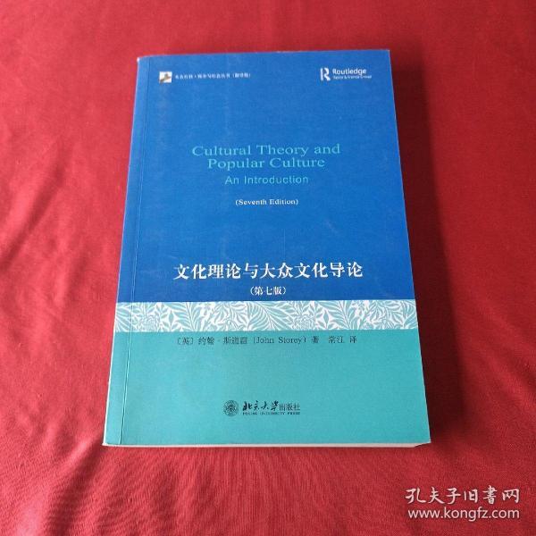 文化理论与大众文化导论：第七版