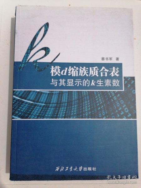 模d缩族质合表与其显示的k生素数