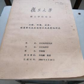 复旦大学博士学位论文（工程，环境，社会，明清黄运地区的河工及其影响研究）