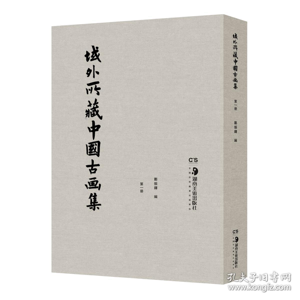 域外所藏中国古画集（8开精装 全八册 原箱装）