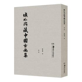 域外所藏中国古画集（8开精装 全八册 原箱装）