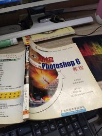 新编 中文Photoshop6教程  有画线