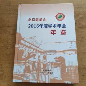 北京医学会2016年学术年会年鉴