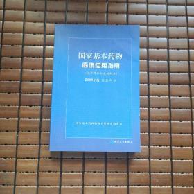 国家基本药物临床应用指南（化学药品和生物制品2009年版基层部分）