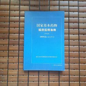 国家基本药物临床应用指南（中成药）（2009年版）（基层部分）