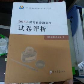 2018年河南省普通高考试卷分析