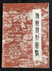 红楼梦人物谱 传统题材画稿 戴敦邦绘图46幅 1978