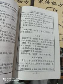 骨伤科 皮肤科 壮阳药酒 草药性 李时珍家传秘方2、3、4、5  (8本合售)