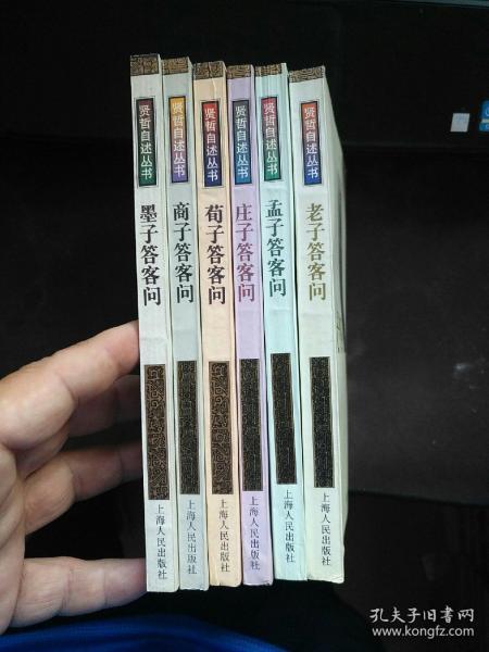 【全新】贤哲自述丛书：老子答客问，孟子答客问，庄子答客问，荀子答客问，墨子答客问，商子答客问6本合售