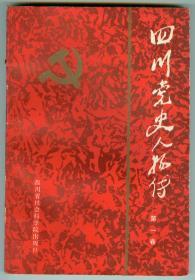 《四川党史人物传》（第一卷）仅印0.7万册2页图片