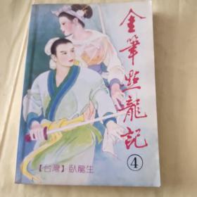 金笔点龙记。