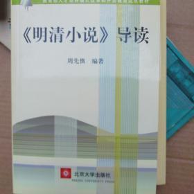 教育部人才培养模式改革和开放教育试点教材：〈明清小说〉导读