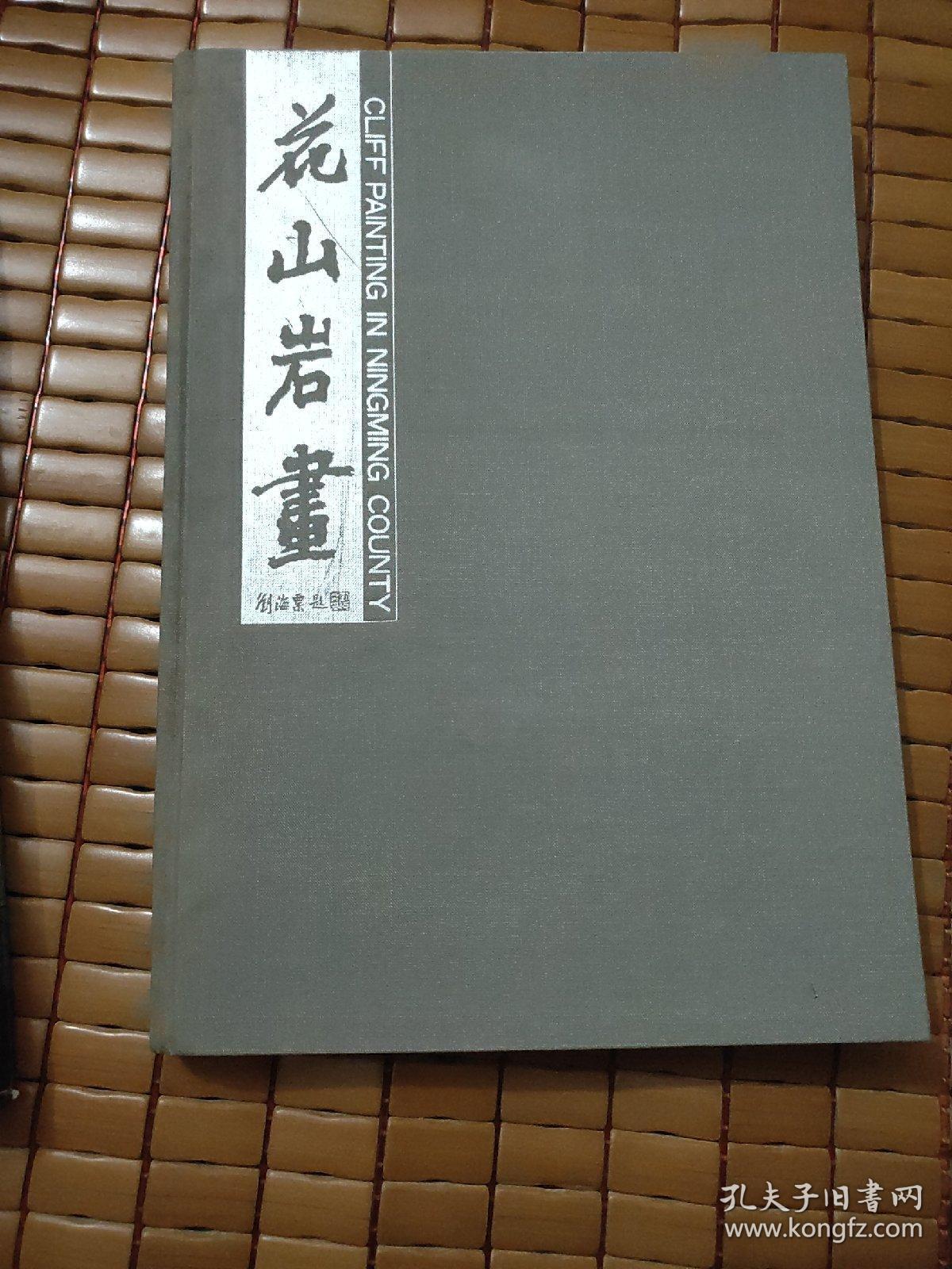 花山岩画【1987年8开精装版】稀缺版本，珍贵资料